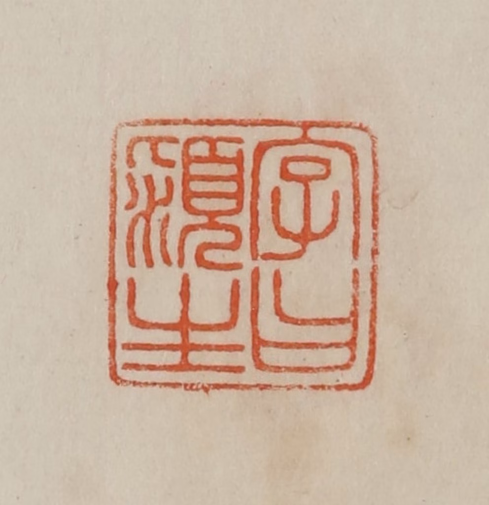 曹载奎(辑)篆刻《字曰颍生》图片