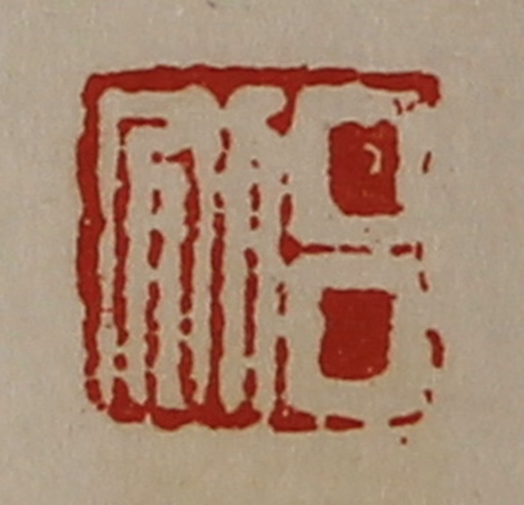 陈介祺(藏并辑)篆刻《吕别》图片