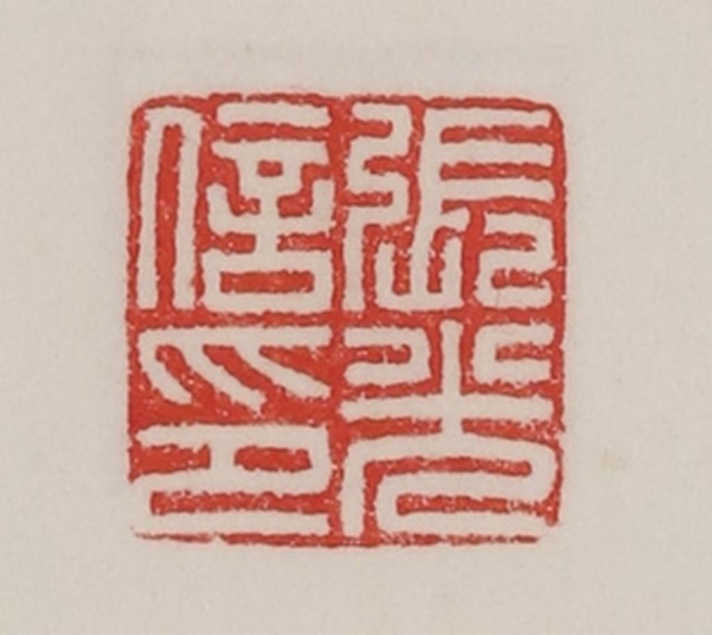 陈汉第(藏并辑)篆刻《张光信印》图片