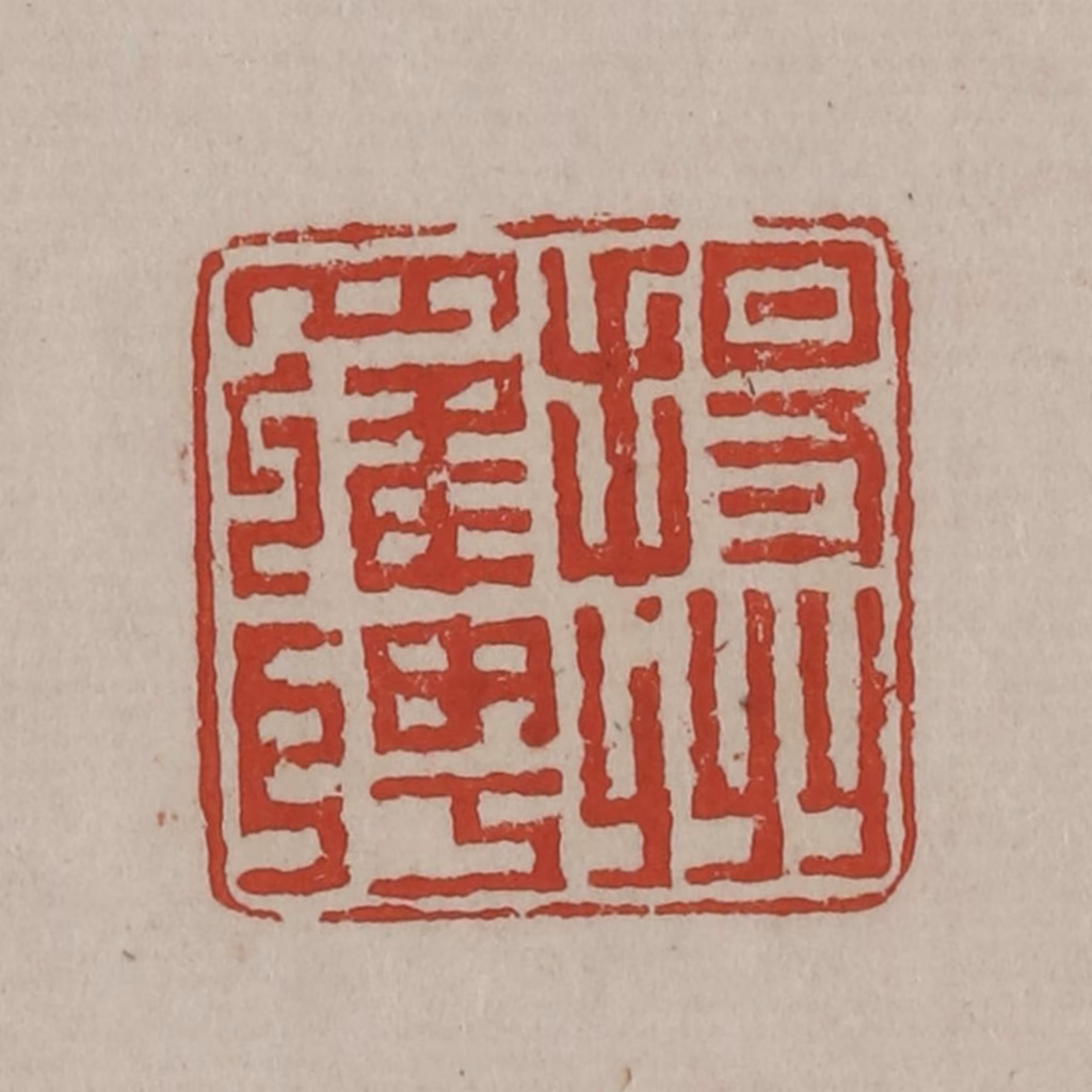 丁敬篆刻《扬州罗聘》图片