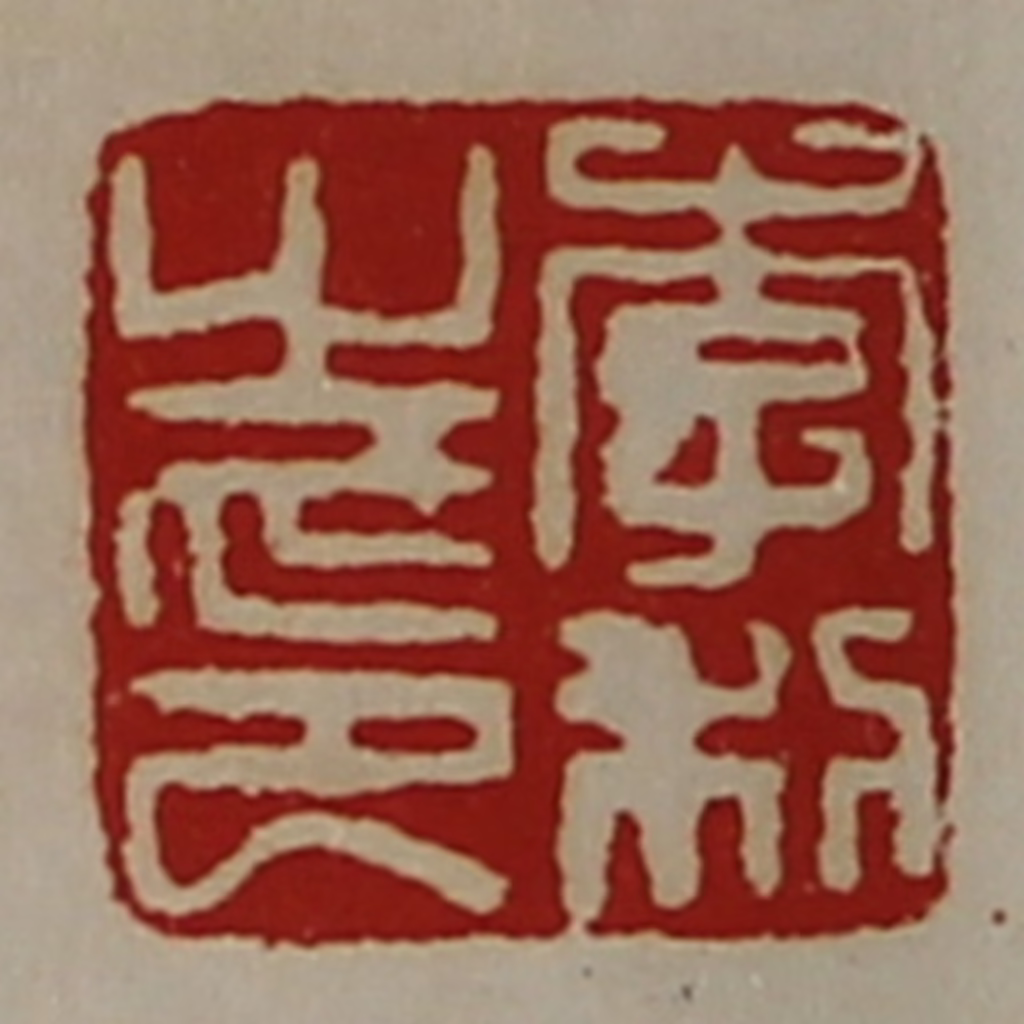 陈介祺(藏并辑)篆刻《李利之印》图片