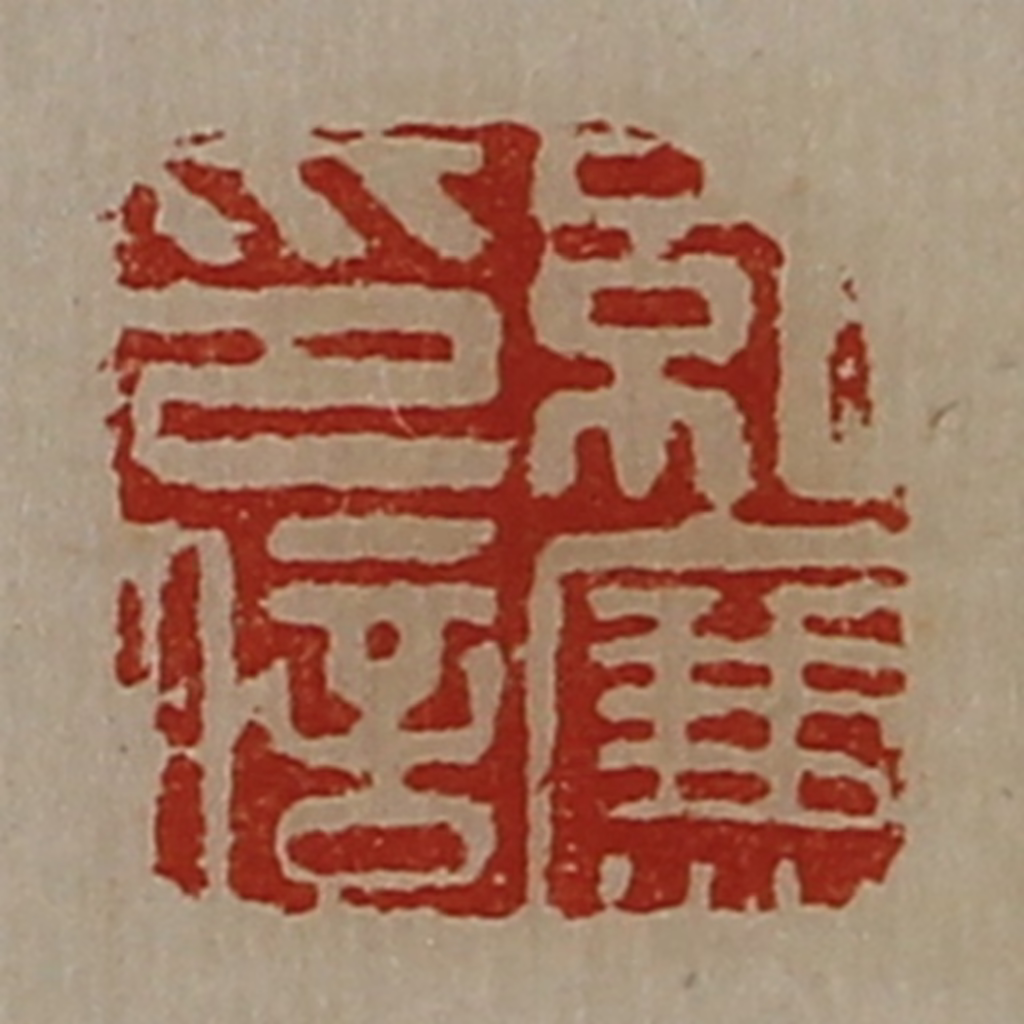 陈介祺(藏并辑)篆刻《纪廉印信》图片