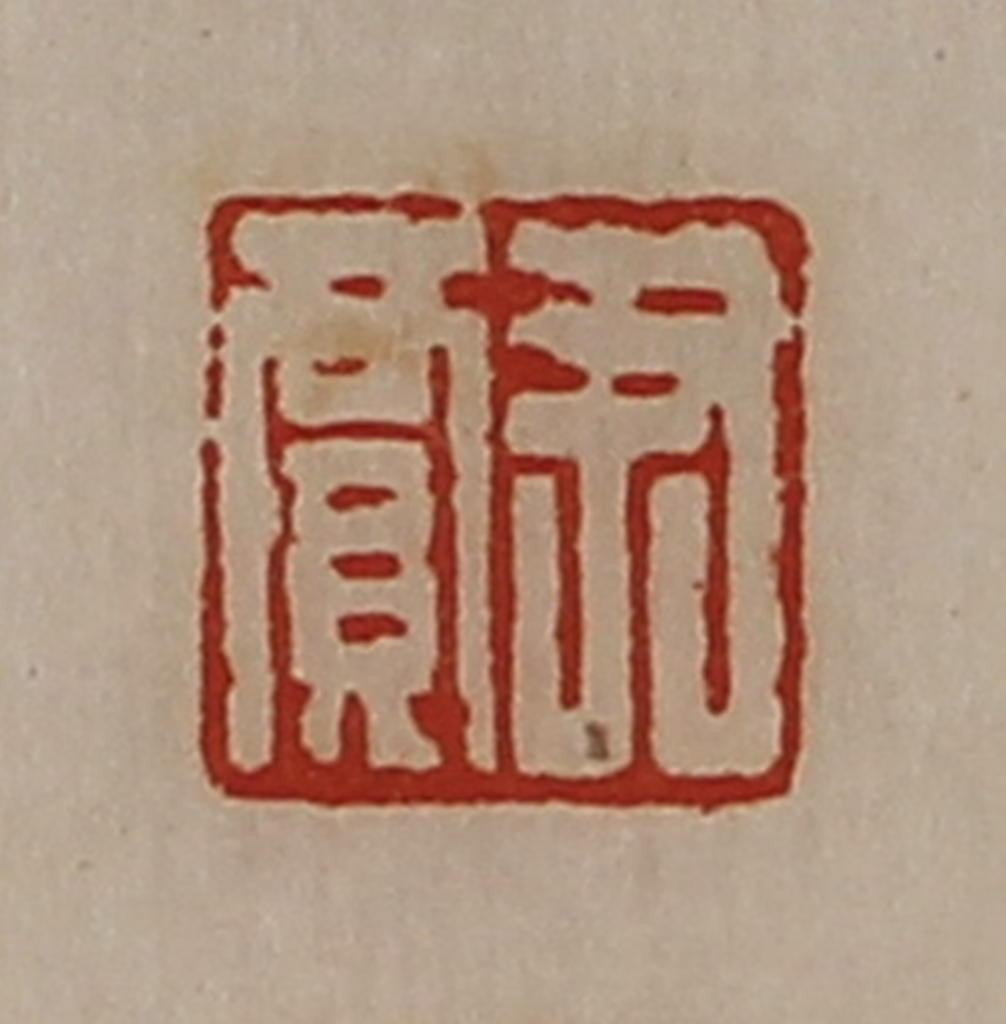 陈介祺(藏并辑)篆刻《尹贾》图片