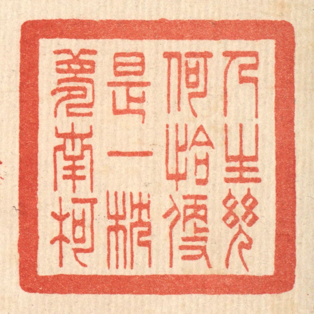 何孟传篆刻《人生几何，恰便是一枕梦南柯》图片