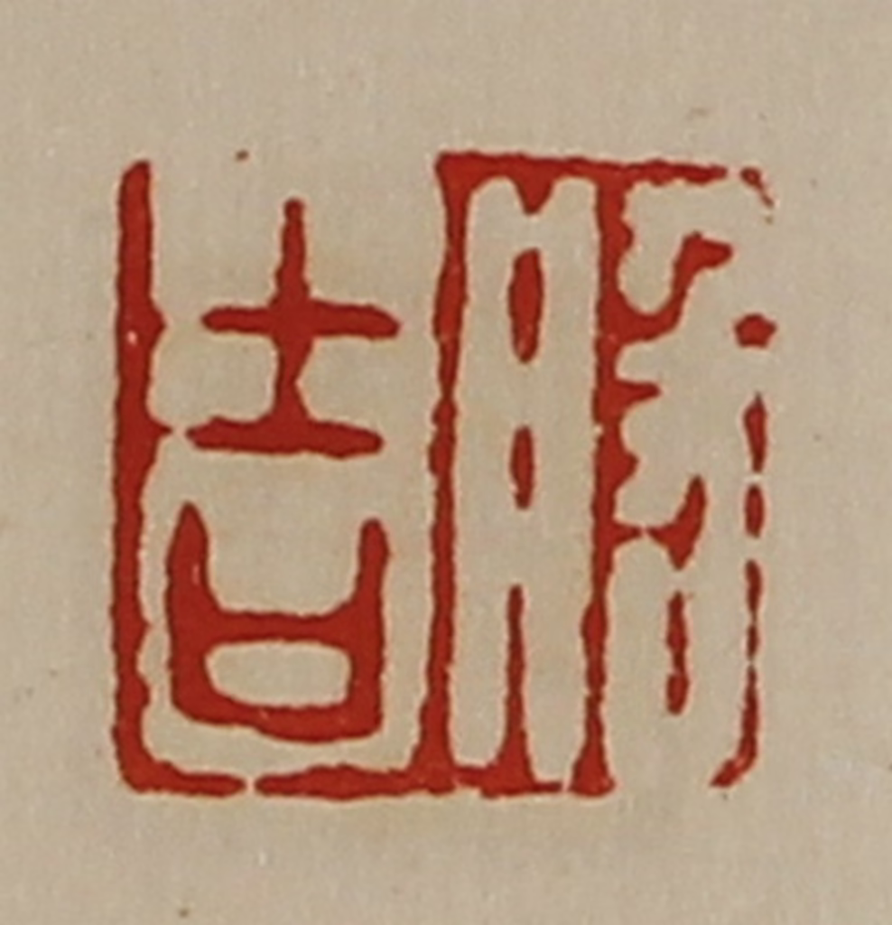 陈介祺(藏并辑)篆刻《般吉》图片