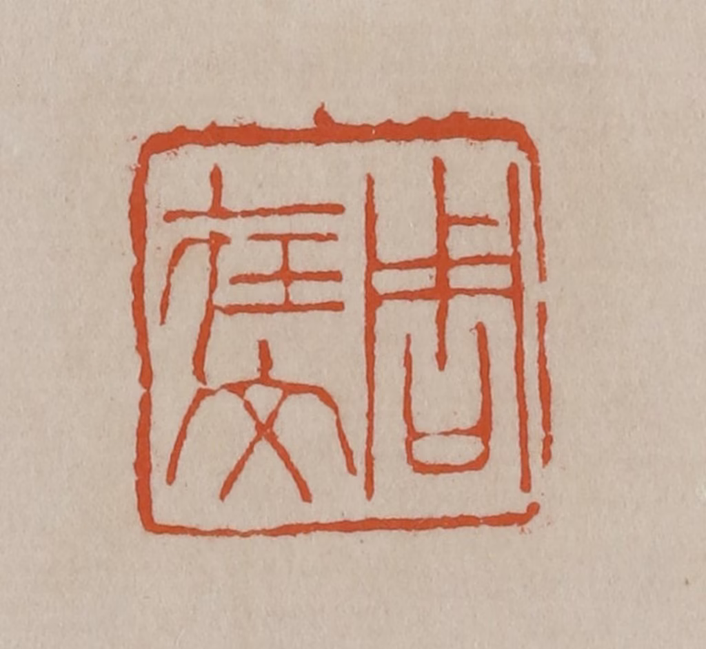 徐三庚篆刻《周在文》图片