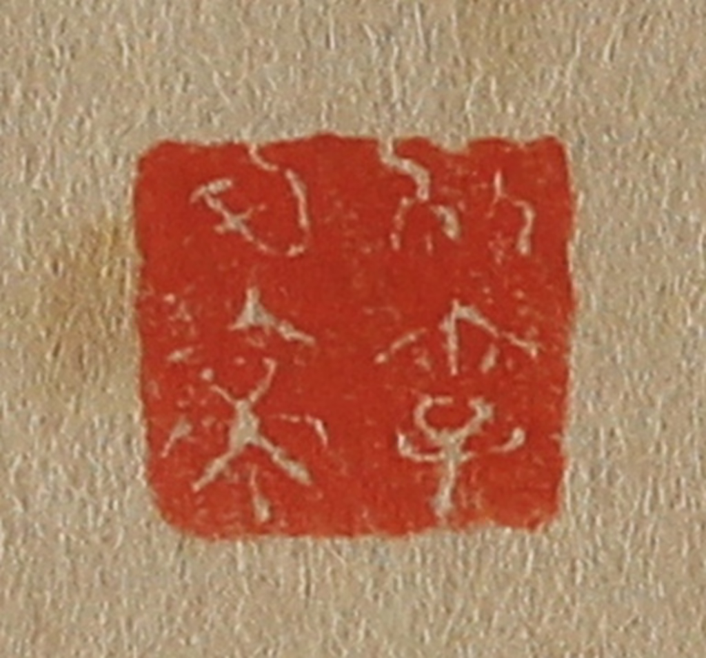 斋藤正谦(编纂)篆刻《别字可亭》图片