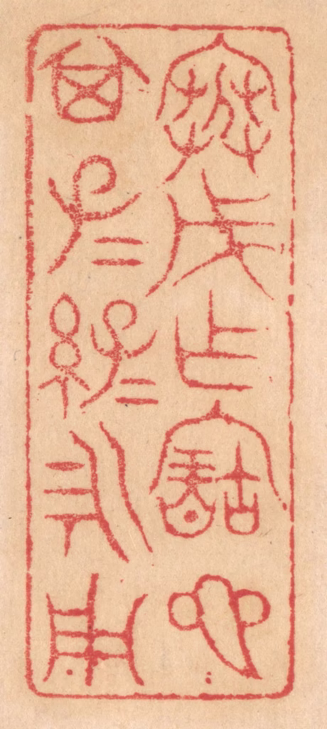 杨燮篆刻《寒戊作宝匜，其子子孙孙永用》图片
