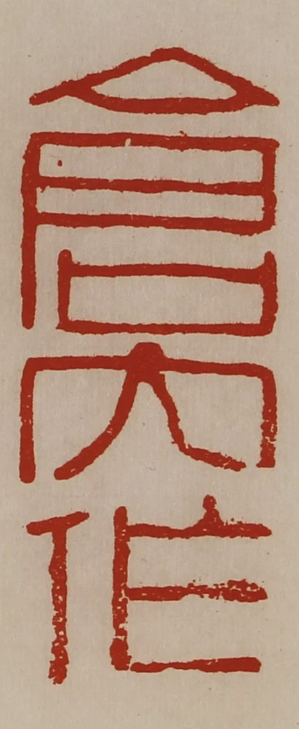 陈介祺(藏并辑)篆刻《仓内作》图片