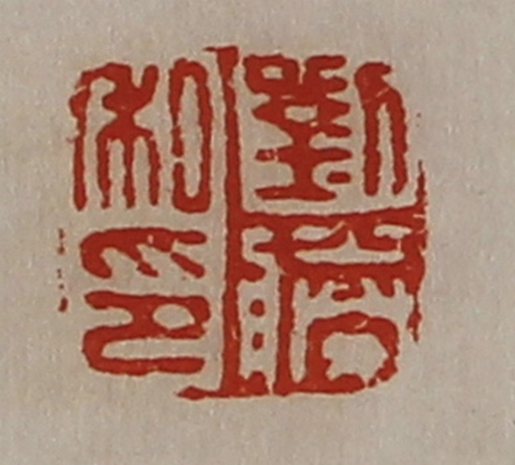 陈介祺(藏并辑)篆刻《刘胜私印》图片