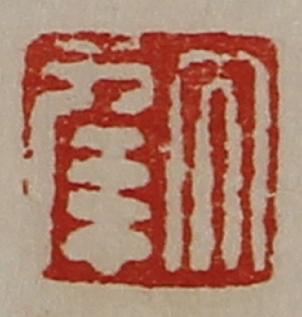 陈介祺(藏并辑)篆刻《大幸》图片