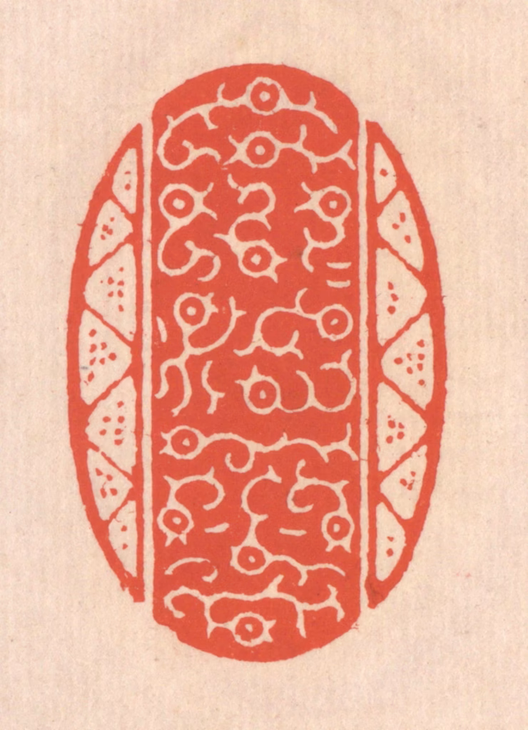 翁寿庾篆刻《荒荒油云》图片