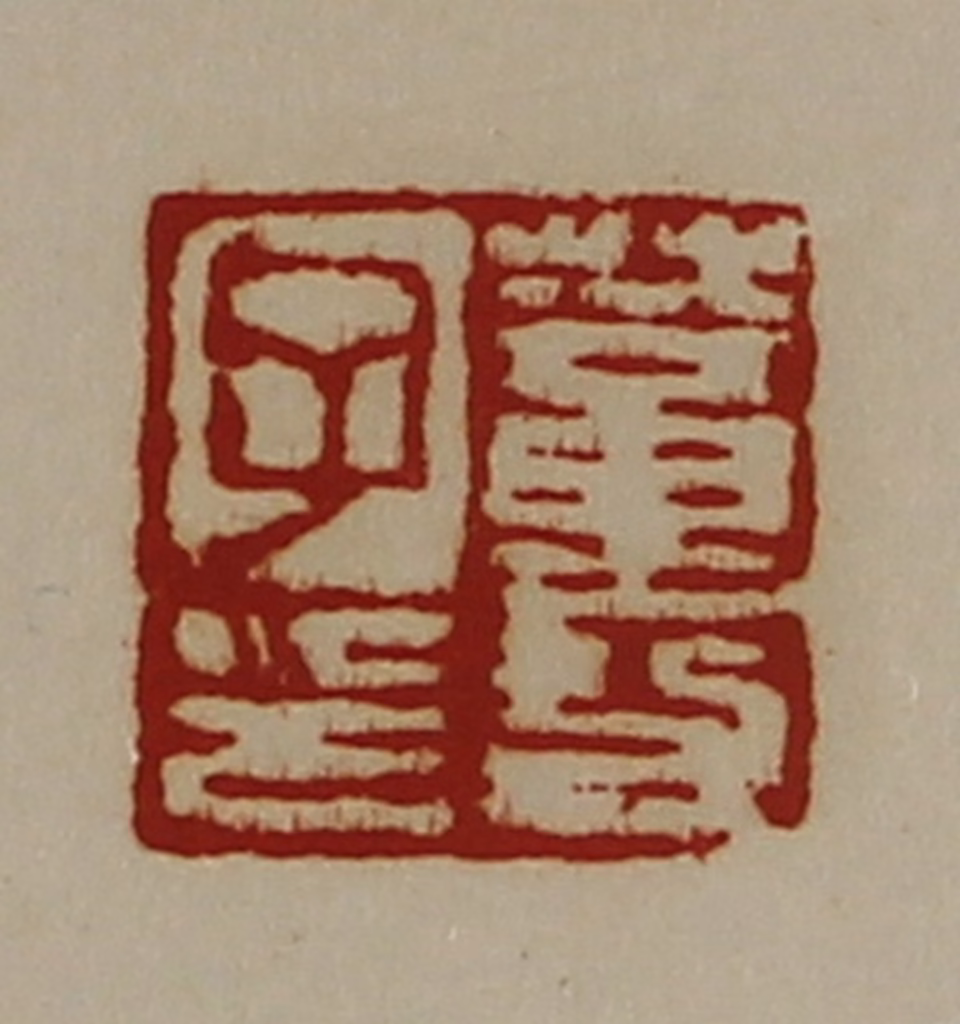 陈介祺(藏并辑)篆刻《董功子印》图片