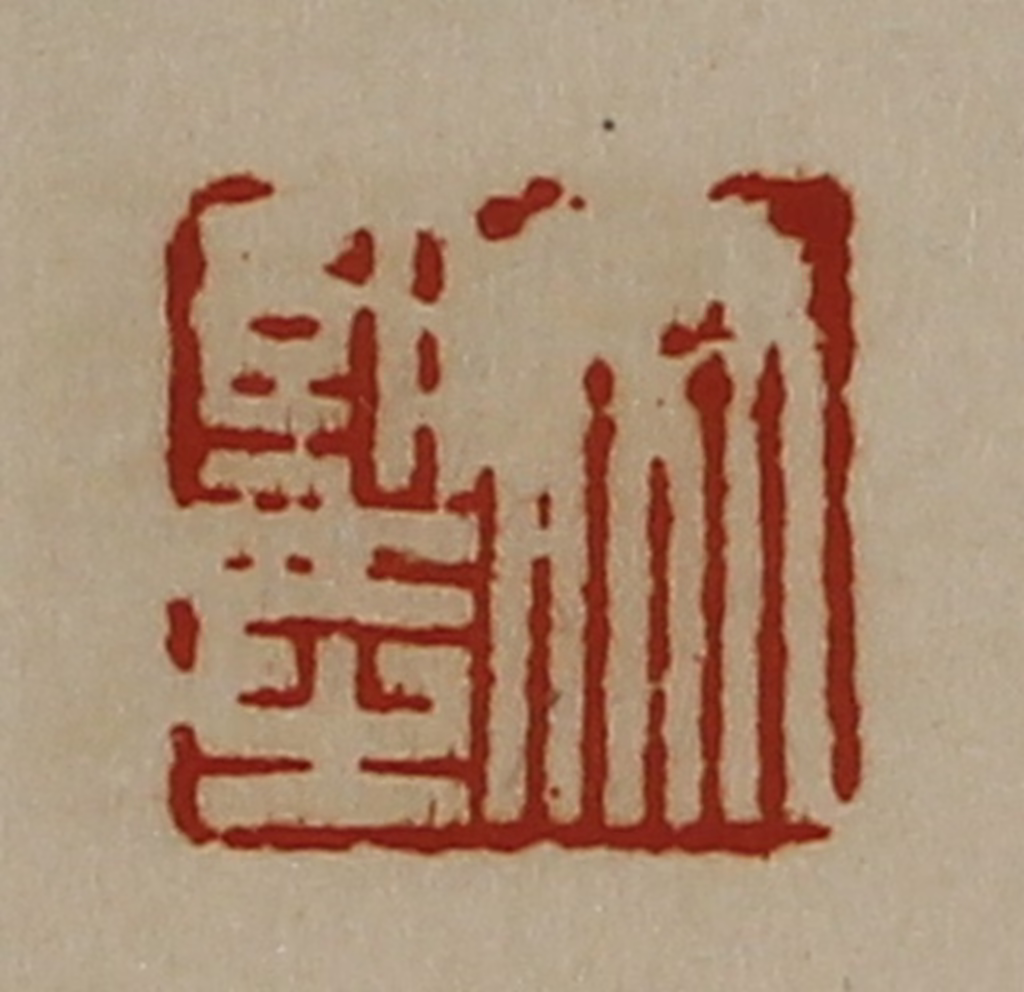 陈介祺(藏并辑)篆刻《竹望之》图片