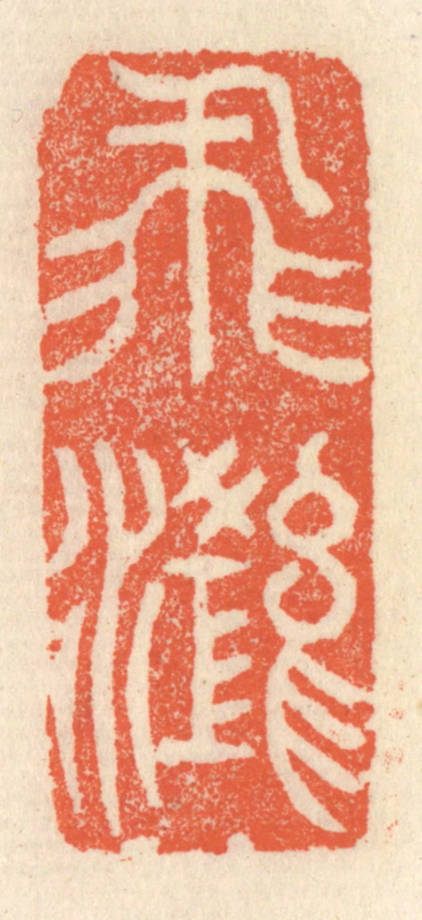 祝尧龄(辑)篆刻《飞鸿》图片