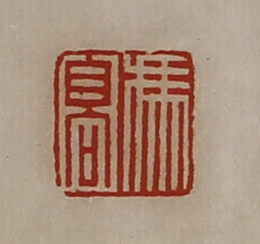 陈介祺(藏并辑)篆刻《冯髙》图片