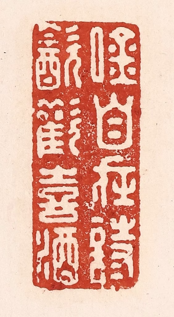 陆廷槐(辑)篆刻《吟自在诗，饮欢喜酒》图片