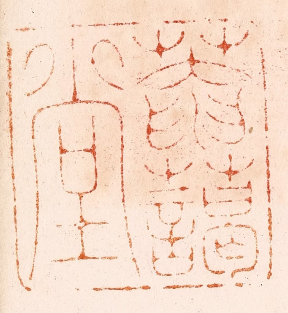 汪关篆刻《庵霭堂》图片