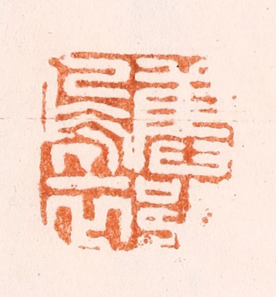 陈帆篆刻《旧部乌衣》图片