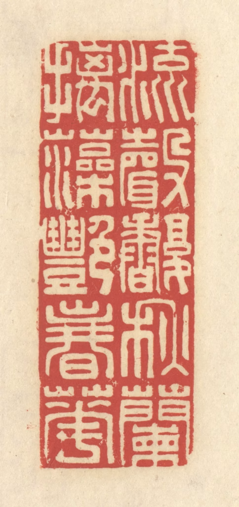 谢昌大篆刻《流声馥秋兰，摛藻艳春花》图片