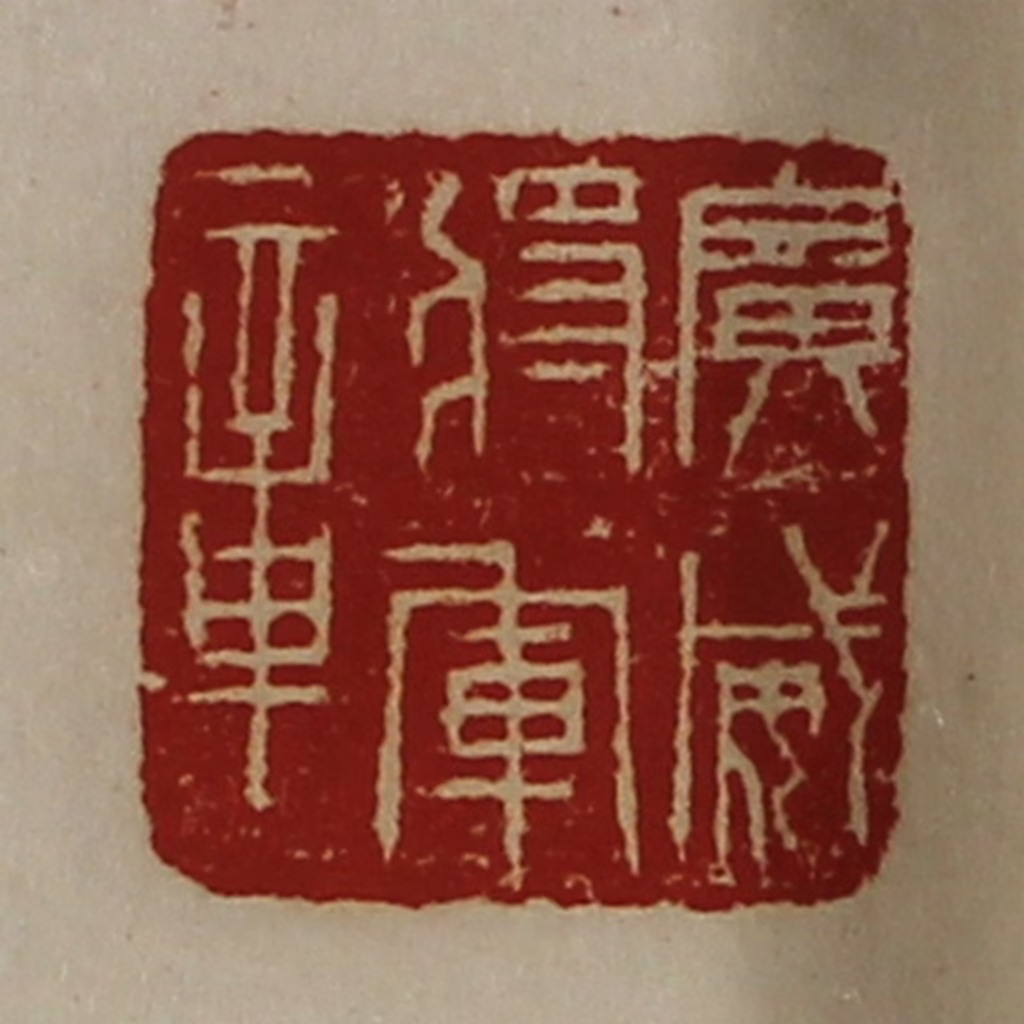陈介祺(藏并辑)篆刻《广威将军章》图片