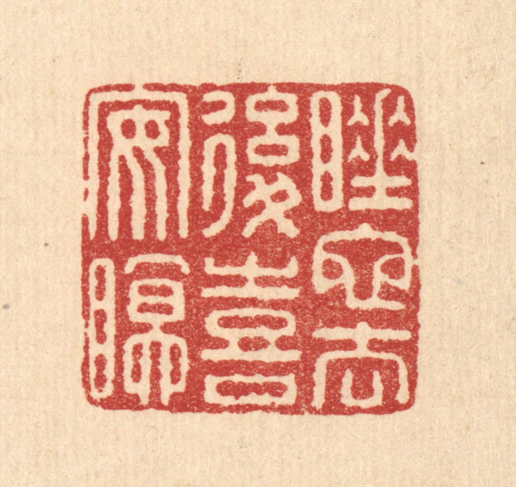 佘熺篆刻《睡蛇去后喜安眠》图片