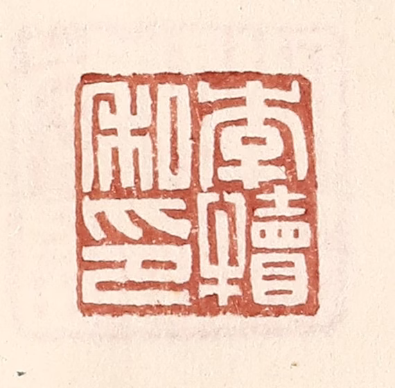 王常(辑)篆刻《李犊私印》图片