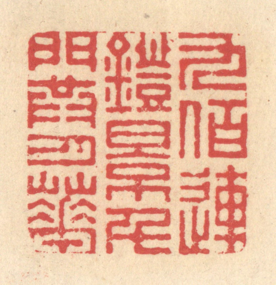 释续行篆刻《九佰连镫影，千门共月华》图片
