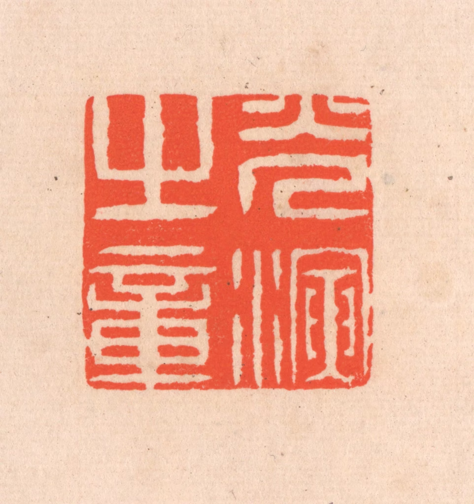 滨村立平(辑)篆刻《光演之章》图片