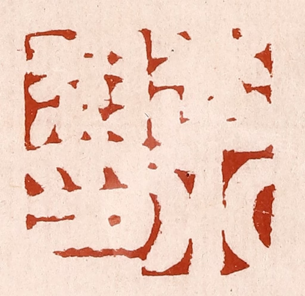孙铸篆刻《李小叔印》图片