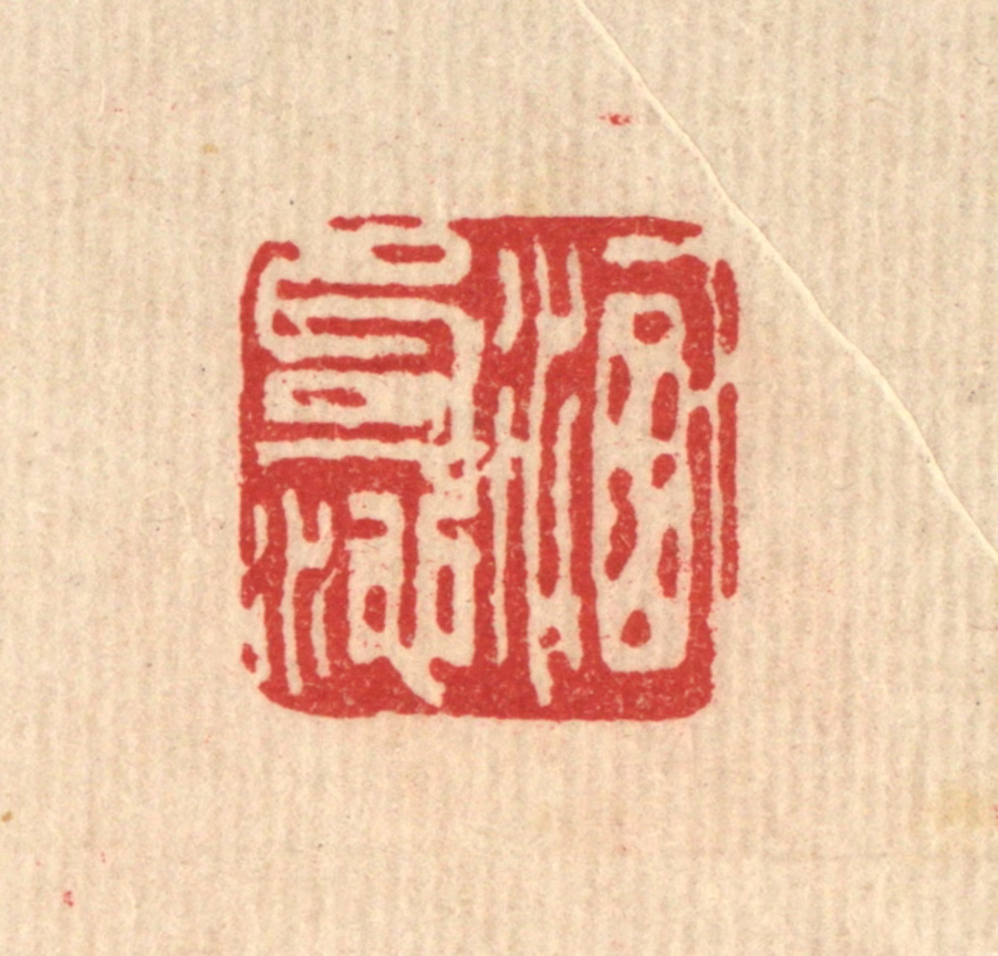刘雯篆刻《洗句池》图片