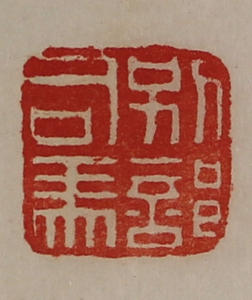 陈介祺(藏并辑)篆刻《别部司马》图片