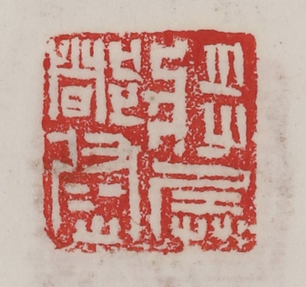 陈汉第(藏并辑)篆刻《将兵都尉》图片
