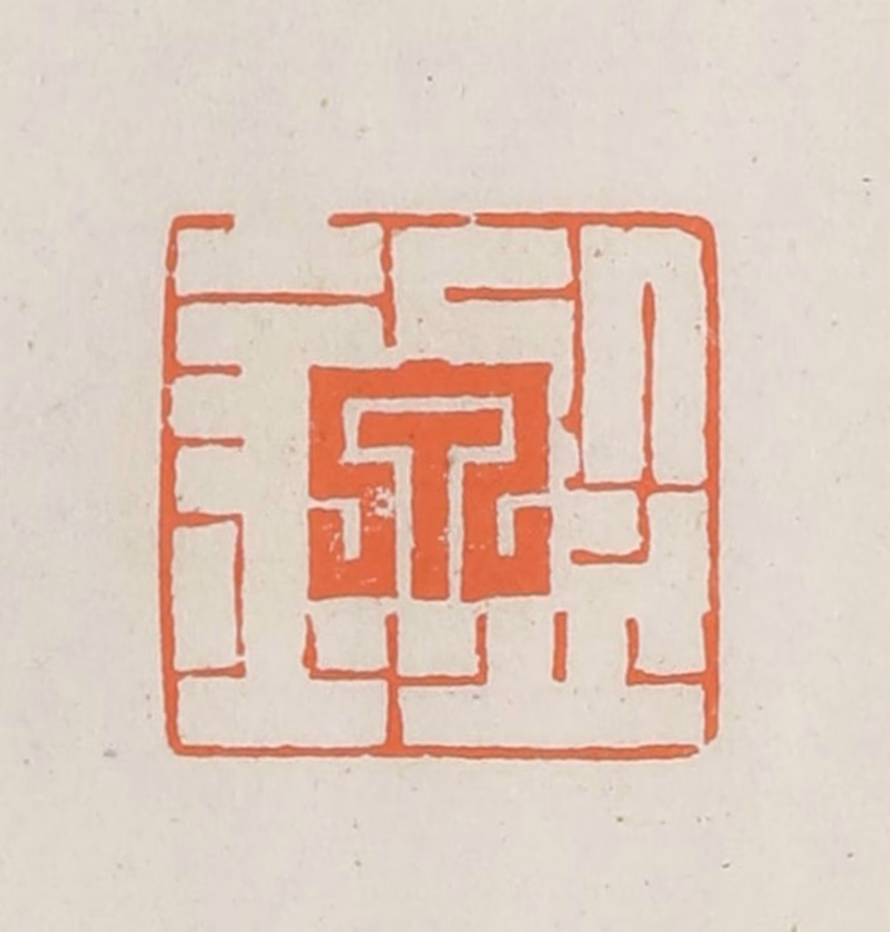 林承弼篆刻《鉴泉》图片