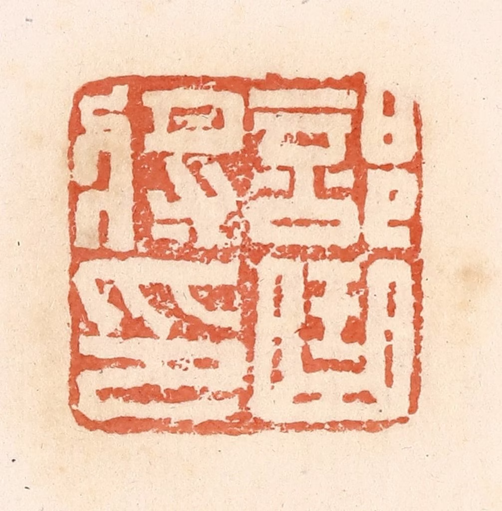 郭裕之(辑)篆刻《部曲将印》图片