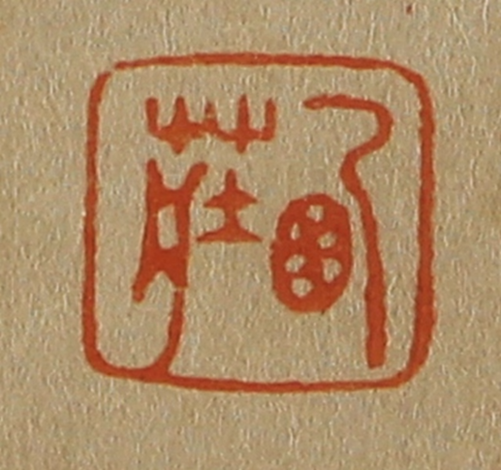 斋藤正谦(编纂)篆刻《西庄》图片