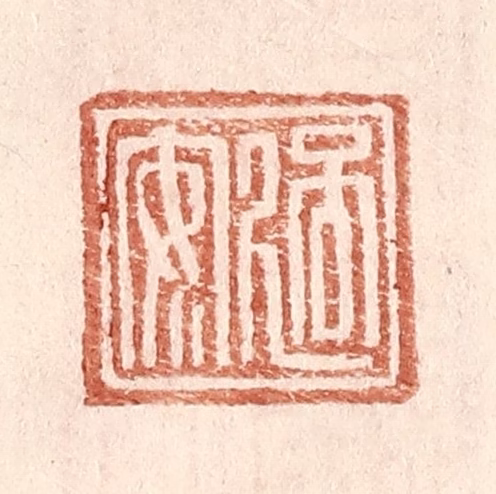 王常(辑)篆刻《过安》图片