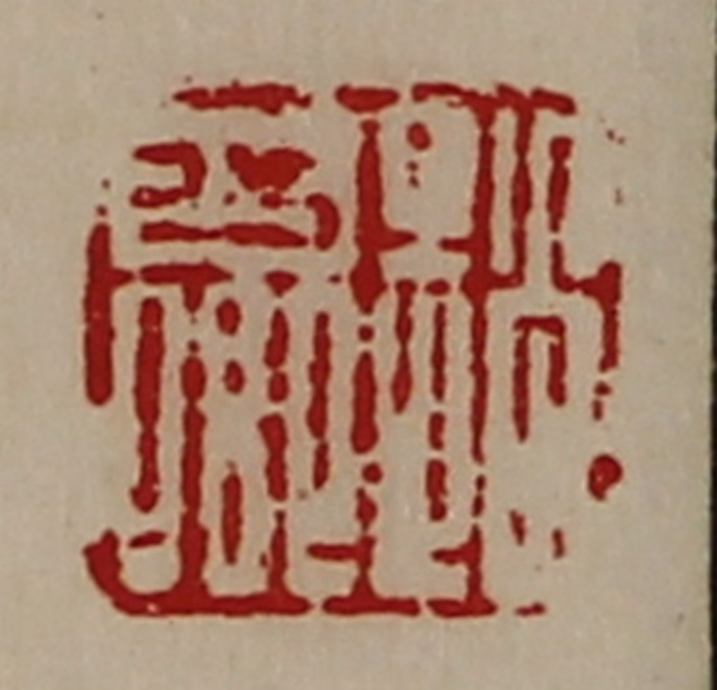 陈介祺(藏并辑)篆刻《赵少卿》图片