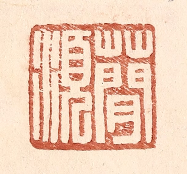 王常(辑)篆刻《图片