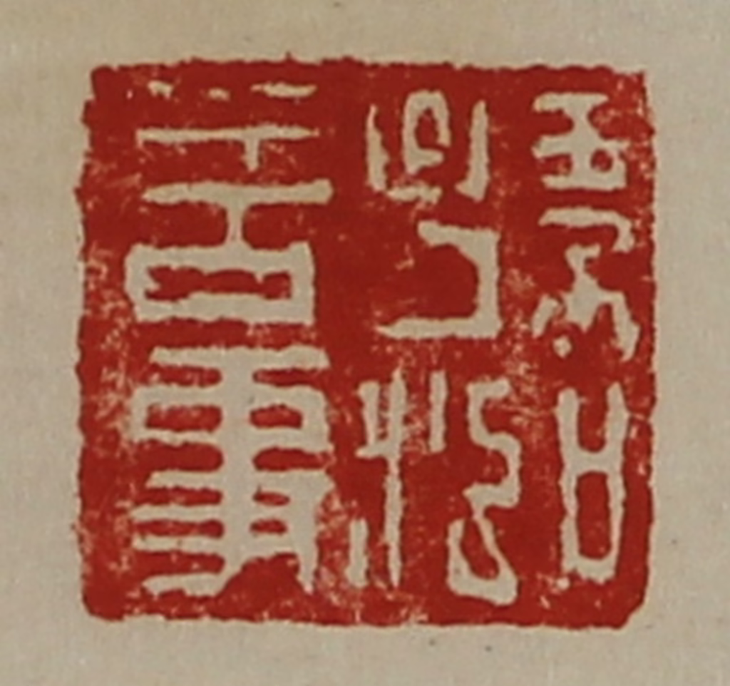 陈介祺(藏并辑)篆刻《孙泓言事》图片