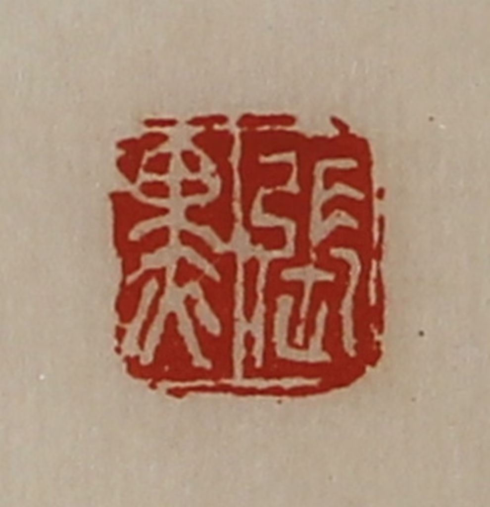 陈介祺(藏并辑)篆刻《张黑》图片