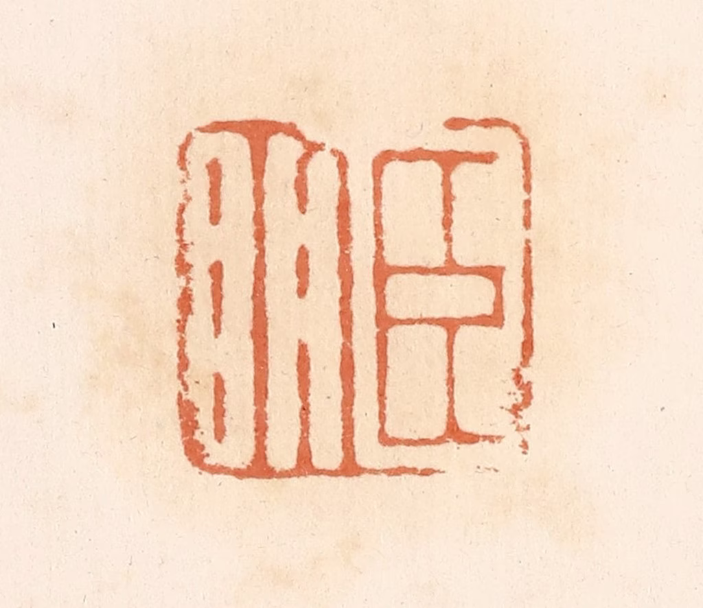 郭裕之(辑)篆刻《臣明》图片