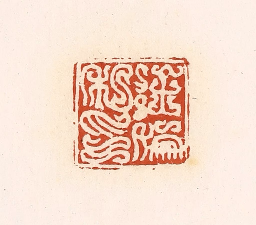 高庆龄、高嘉钰(辑)篆刻《徐倗私印》图片