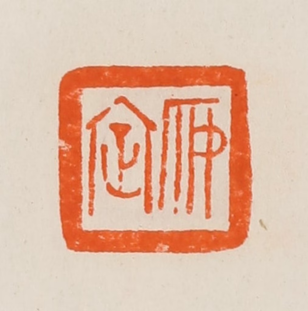 黄士陵篆刻《安定》图片