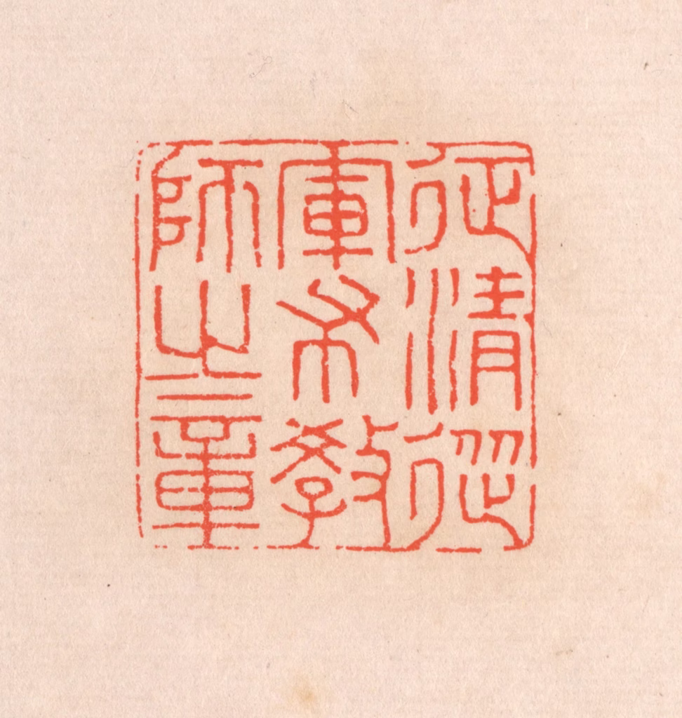滨村立平(辑)篆刻《征清从军布教师之章》图片
