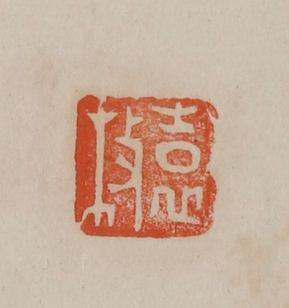 曹载奎(辑)篆刻《袁枚》图片