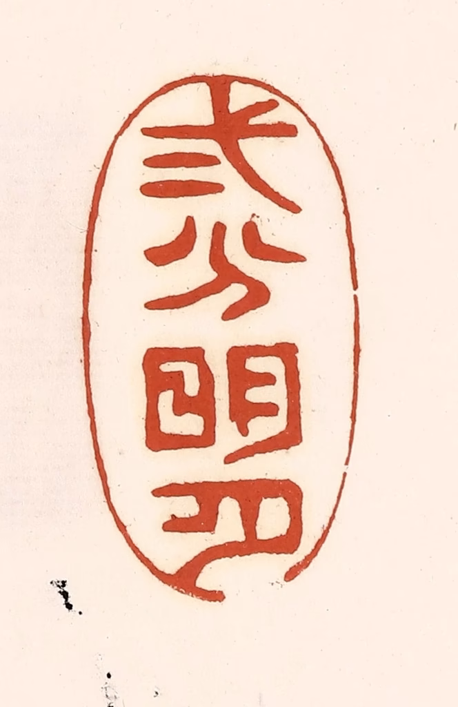 徐中立篆刻《二分明月》图片