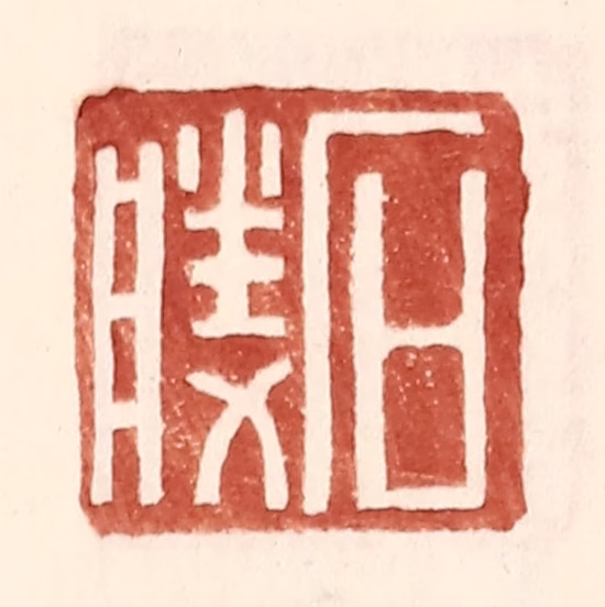 王常(辑)篆刻《石胜》图片