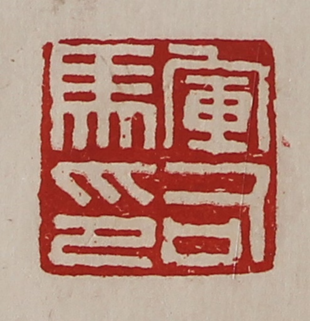 陈介祺(藏并辑)篆刻《军司马印》图片
