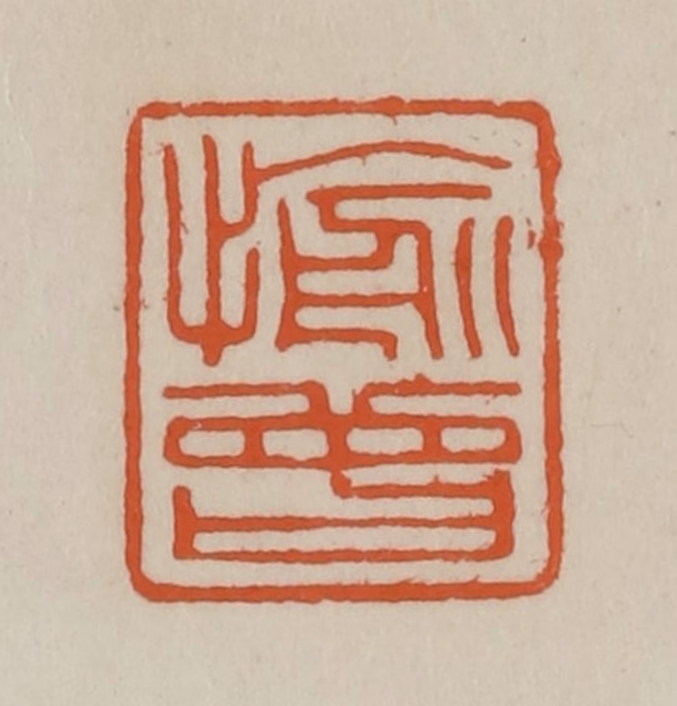 赵叔孺(辑)篆刻《愉曾》图片